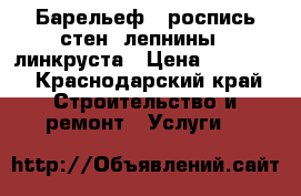 Барельеф,  роспись стен, лепнины,  линкруста › Цена ­ 12 000 - Краснодарский край Строительство и ремонт » Услуги   